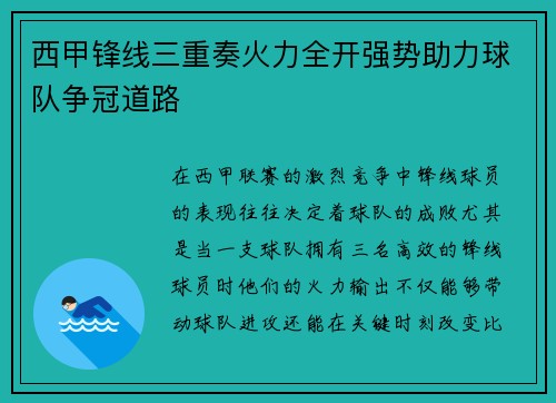 西甲锋线三重奏火力全开强势助力球队争冠道路 西甲锋线三重奏火力全开强势助力球队争冠道路