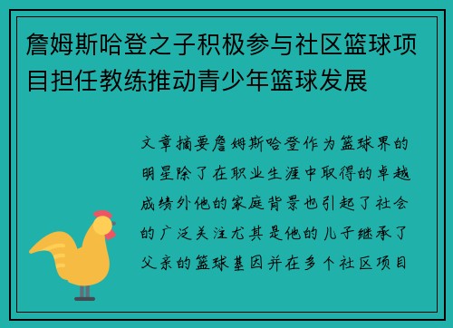 詹姆斯哈登之子积极参与社区篮球项目担任教练推动青少年篮球发展