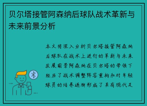 贝尔塔接管阿森纳后球队战术革新与未来前景分析 贝尔塔接管阿森纳后球队战术革新与未来前景分析