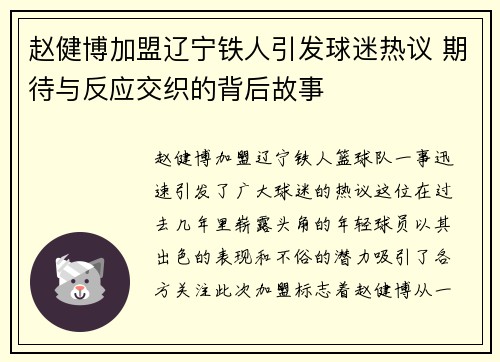 赵健博加盟辽宁铁人引发球迷热议 期待与反应交织的背后故事