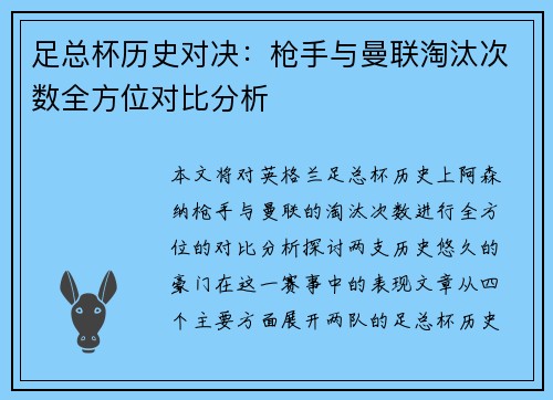 足总杯历史对决：枪手与曼联淘汰次数全方位对比分析