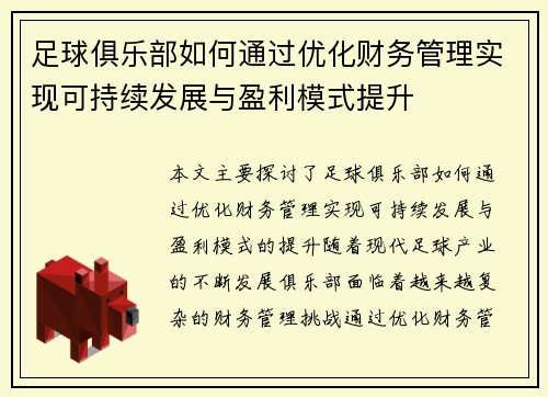 足球俱乐部如何通过优化财务管理实现可持续发展与盈利模式提升