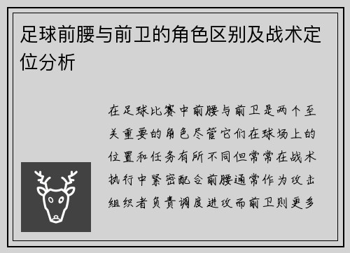足球前腰与前卫的角色区别及战术定位分析 足球前腰与前卫的角色区别及战术定位分析