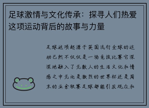 足球激情与文化传承：探寻人们热爱这项运动背后的故事与力量