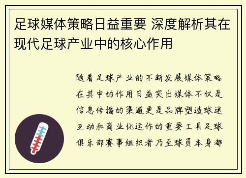 足球媒体策略日益重要 深度解析其在现代足球产业中的核心作用 足球媒体策略日益重要 深度解析其在现代足球产业中的核心作用