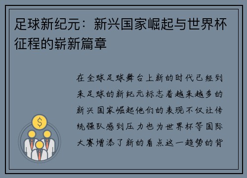 足球新纪元：新兴国家崛起与世界杯征程的崭新篇章