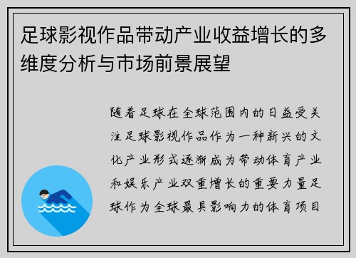 足球影视作品带动产业收益增长的多维度分析与市场前景展望