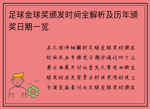 足球金球奖颁发时间全解析及历年颁奖日期一览