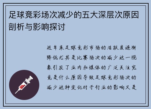 足球竞彩场次减少的五大深层次原因剖析与影响探讨 足球竞彩场次减少的五大深层次原因剖析与影响探讨