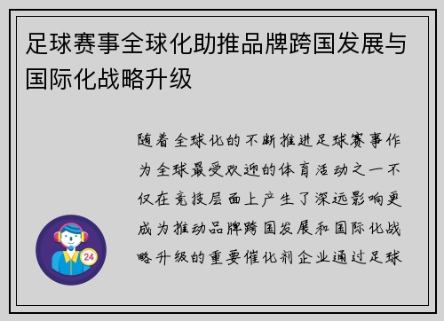 足球赛事全球化助推品牌跨国发展与国际化战略升级