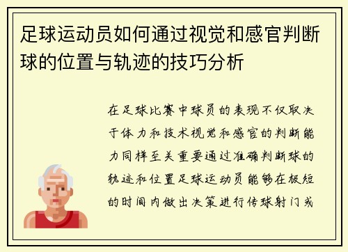 足球运动员如何通过视觉和感官判断球的位置与轨迹的技巧分析