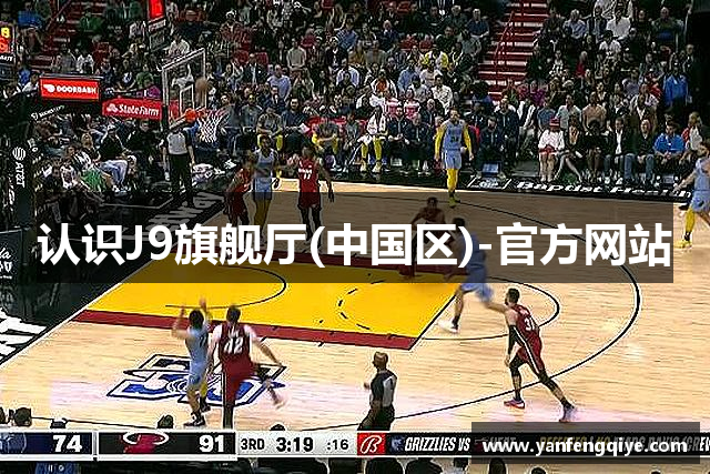 认识J9旗舰厅(中国区)-官方网站