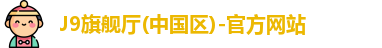 J9旗舰厅(中国区)-官方网站